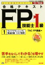 合格テキスト FP技能士1級 ’15-’16年版 ライフプランニングと資産計画・リスク管理-(よくわかるFPシリーズ)(1)