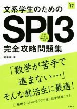 文系学生のためのSPI3完全攻略問題集 -(’17)(別冊付)