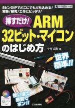 挿すだけ!ARM32ビット・マイコンのはじめ方 -(ハードウェア・セレクション)(CD-ROM付)