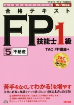 合格テキスト FP技能士1級 ’15-’16年版 不動産-(よくわかるFPシリーズ)(5)