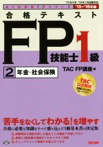 合格テキスト FP技能士1級 ’15-’16年版 年金・社会保険-(よくわかるFPシリーズ)(2)