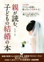 親が読む、子どもの結婚の本 これ一冊で、子どもの結婚の進め方が全部わかる!-