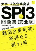 大手・人気企業突破 SPI3問題集 完全版 -(高橋の就職シリーズ)(別冊付)