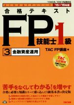 合格テキスト FP技能士1級 ’15-’16年版 金融資産運用-(よくわかるFPシリーズ)(3)