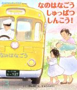 なのはなごうしゅっぱつしんこう! -(おはなしチャイルドNo.480)