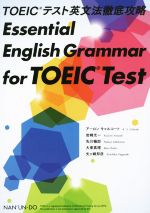 TOEICテスト英文法徹底攻略