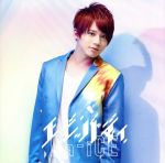 エビバディ(初回限定盤)(ソロジャケット 花村想太 ver.)