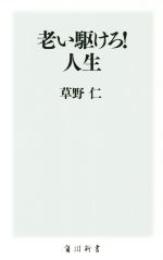 老い駆けろ!人生 -(角川新書)