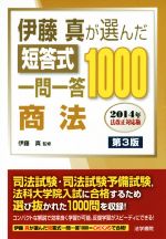 伊藤真が選んだ短答式一問一答1000 商法 第3版