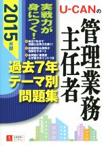 U-CANの管理業務主任者 過去7年テーマ別問題集 -(ユーキャンの資格試験シリーズ)(2015年版)