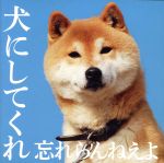 犬にしてくれ(初回限定盤)(DVD付)(DVD付)