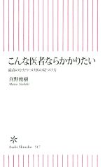 こんな医者ならかかりたい 最高のかかりつけ医の見つけ方-(朝日新書)