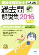 精神保健福祉士 国家試験 過去問解説集 第15回-第17回全問完全解説-(2016)