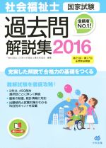 社会福祉士 国家試験 過去問解説集 第25回-第27回全問完全解説-(2016)