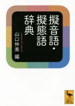 擬音語・擬態語辞典 -(講談社学術文庫2295)