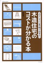 木造住宅のコストがわかる本 -(エクスナレッジムック)