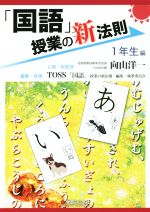 「国語」授業の新法則 1年生編 -(授業の新法則化シリーズ)