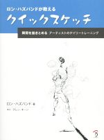 ロン・ハズバンドが教える クイックスケッチ 瞬間を描きとめる アーティストのデイリートレーニング-