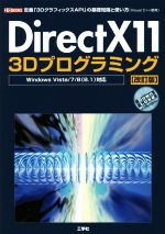 DirectX11 3Dプログラミング Windows Vista/7/8(8.1)対応 改訂版