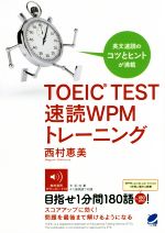 TOEIC TEST 速読WPMトレーニング