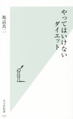 やってはいけないダイエット -(光文社新書)