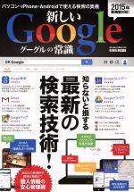 新しいGoogleの常識 -(英和ムック)