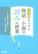 国語力をつける物語・小説の「読み」の授業 PISA読解力を超えるあたらしい授業の提案-