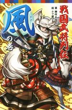 戦国武将列伝 風の巻 -(ポプラポケット文庫)