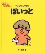 ちらかしやのぽいっと 新装版 -(こんなこいるかな6)