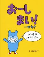 お~しまい!…かな?