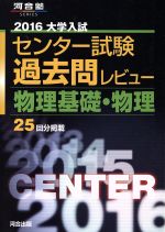 大学入試 センター試験過去問レビュー 物理基礎・物理 -(河合塾SERIES)(2016)