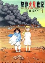 銃夢火星戦記 １ 中古漫画 まんが コミック 木城ゆきと 著者 ブックオフオンライン