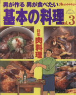 男が作る男が食べたい基本の料理 特集 肉料理-(オレンジページ ブックス)(vol.3)