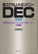 超エクセレントカンパニーDEC 「世界No.1」ミニコンピュータ・メーカーの戦略-