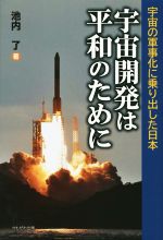 宇宙開発は平和のために 宇宙の軍事化に乗り出した日本-