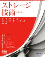 ストレージ技術 クラウドとビッグデータの時代-