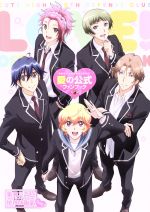 美男高校地球防衛部LOVE! 愛の公式ファンブック -(ぽにきゃんBOOKS)