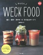 かんたんWECK FOOD