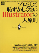 プロとして恥ずかしくないIllustratorの大原則 あなたは、Illustratorをどこまで使えていますか?-(エムディエヌ・ムックインプレスムック)