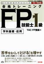 合格トレーニングFP技能士1級 学科基礎・応用-(よくわかるFPシリーズ)(’15-’16年版)