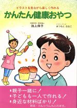 かんたん健康おやつ イラストを見ながら楽しく作れる-(企画室の子育てシリーズ33)