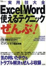 Excel&Word使えるテクニック「ぜんぶ」! -(TJムック)