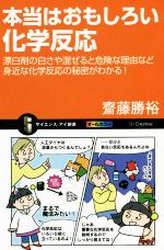 本当はおもしろい化学反応 漂白剤の白さや混ぜると危険な理由まで身近な化学反応の秘密がわかる!-(サイエンス・アイ新書331)