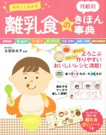 やさしくわかる 月齢別 離乳食のきほん事典 -(離乳食安心シート付)