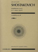 ショスタコービッチ/交響曲第8番ハ短調作品65 -(全音ポケット・スコア(zen-on score))