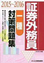 証券外務員[一種] 対策問題集 -(2015~2016)