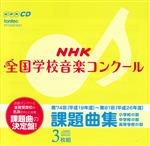 第74回(平成19年度)~第81回(平成26年度)NHK全国学校音楽コンクール 課題曲集