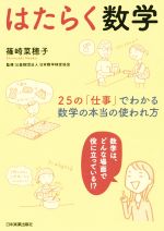 はたらく数学 25の「仕事」でわかる、数学の本当の使われ方-