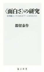 〈面白さ〉の研究 世界観エンタメはなぜブームを生むのか-(角川新書)