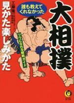 大相撲 誰も教えてくれなかった見かた楽しみかた -(KAWADE夢文庫)